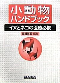 小動物ハンドブック―イヌとネコの醫療必携 (單行本)