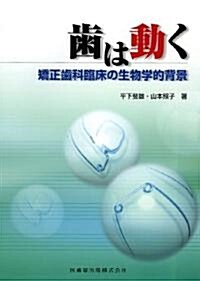 齒は動く―矯正齒科臨牀の生物學的背景 (大型本)