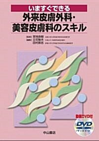 いますぐできる外來皮膚外科·美容皮膚科のスキル (單行本)