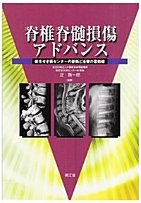 脊椎脊髓損傷アドバンス―總合せき損センタ-の診斷と治療の最前線 (大型本)