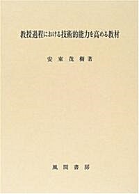 敎授過程における技術的能力を高める敎材 (單行本)