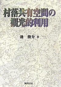 村落共有空間の觀光的利用 (單行本)