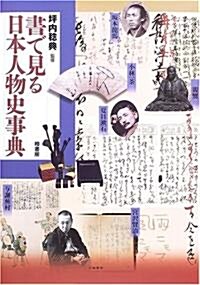 書で見る日本人物史事典 (大型本)