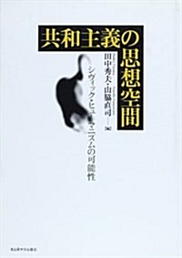 共和主義の思想空間―シヴィック·ヒュ-マニズムの可能性 (單行本)