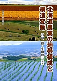 北海道農業の地帶構成と構造變動 (單行本)