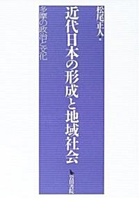 近代日本の形成と地域社會―多摩の政治と文化 (單行本)