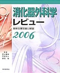 消化器外科學レビュ-〈2006〉最新主要文獻と解說 (單行本)