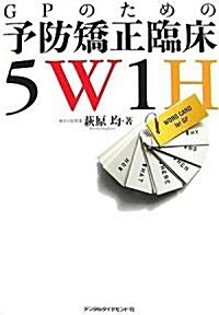 GPのための予防矯正臨牀5W1H (大型本)