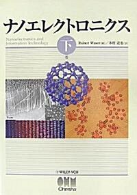 ナノエレクトロニクス〈下卷〉 (單行本)