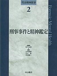 刑事事件と精神鑑定 (司法精神醫學2) (單行本)