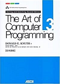 The Art of Computer Programming Volume 3 Sorting and Searching Second Edition 日本語版 (Ascii Addison Wesley programming series) (單行本)