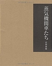 蒸氣機關車たち―廣田尙敬寫眞集 (大型本)