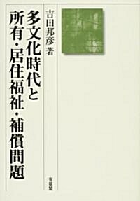 多文化時代と所有·居住福祉·補償問題 (民法理論硏究) (單行本)