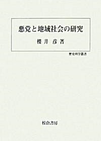 惡黨と地域社會の硏究 (歷史科學叢書) (單行本)