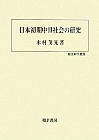 日本初期中世社會の硏究 (歷史科學叢書) (單行本)