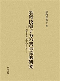 歌舞伎?子方の樂師論的硏究―近世上方を中心として (單行本)