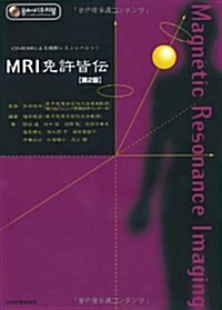 MRI免許皆傳 (CD-ROMによる讀影シミュレ-ション) (第2版, 單行本)