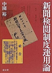 新聞檢閱制度運用論 (單行本)