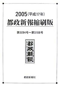 都政新報縮刷版〈2005(平成17年)〉5094號~5188號 (大型本)