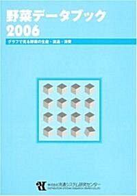 野菜デ-タブック〈2006〉―グラフで見る野菜の生産·流通·消費 (單行本)