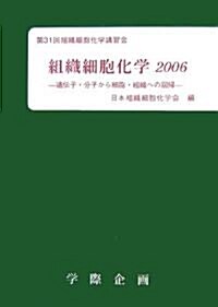 組織細胞化學〈2006〉遺傳子·分子から細胞·組織への回歸 第31回組織細胞化學講習會 (單行本)