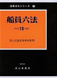 船員六法〈平成18年版〉 (海事法令シリ-ズ) (單行本)