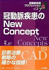 冠動脈疾患のNew Concept (冠動脈疾患プロフェッション) (單行本)