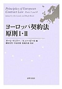 ヨ-ロッパ契約法原則〈1·2〉 (單行本)