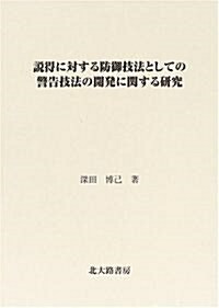 說得に對する防御技法としての警告技法の開發に關する硏究 (單行本)