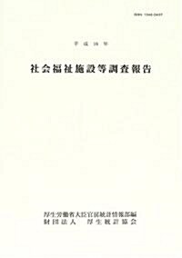 社會福祉施設等調査報告 (平成16年) (大型本)