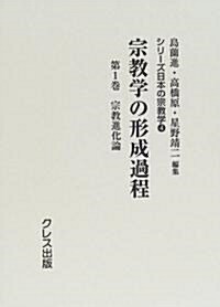 宗敎學の形成過程 (第1卷) (シリ-ズ日本の宗敎學 (4))