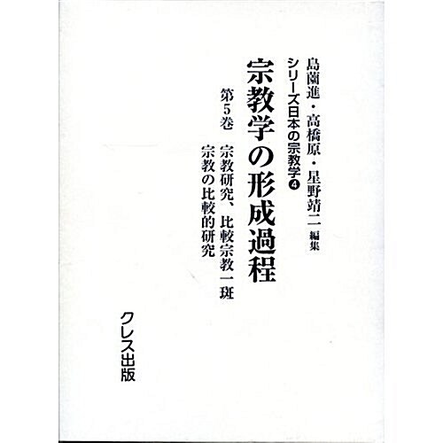 宗敎學の形成過程 (第5卷) (シリ-ズ日本の宗敎學 (4))