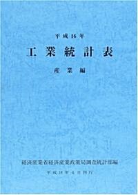 工業統計表 産業編〈平成16年〉