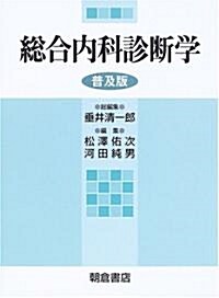 總合內科診斷學 (普及版, 單行本)