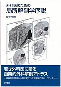 外科醫のための局所解剖學序說 (大型本)