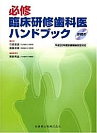 必修臨牀硏修齒科醫ハンドブック (大型本)