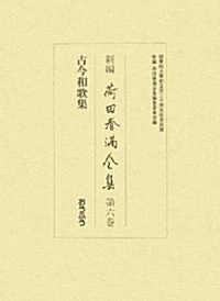 新編 荷田春滿全集〈第6卷〉古今和歌集 (單行本)