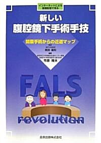 新しい腹腔鏡下手術手技―開腹手術からの近道マップ (單行本)