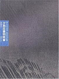 少雨莊書物隨筆 (知の自由人叢書) (單行本)