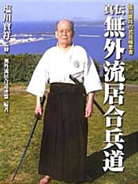 眞傳無外流居合兵道―鹽川寶祥の武藝極意書 (大型本)