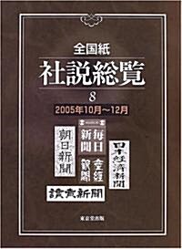 全國紙社說總覽 (8(2005年10月~12月)) (單行本)