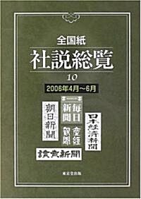 全國紙社說總覽 (10(2006年4月~6月)) (單行本)