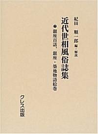 近代世相風俗誌集 (7)