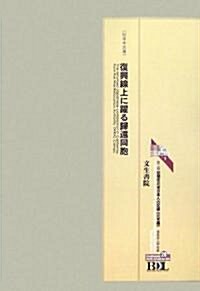 初期在北米日本人の記錄 第二期 北米編〈第29冊〉 (Bunseishoin Digital Library)