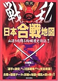 圖說 戰亂日本合戰地圖―血涌き肉踊る絢爛歷史圖誌! (單行本)