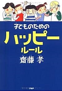 子どものためのハッピ-ル-ル (單行本)