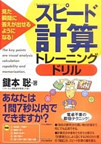 スピ-ド計算トレ-ニングドリル―見た瞬間に答えが出せるようになる! (單行本)