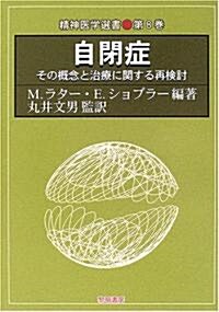 自閉症―その槪念と治療に關する再檢討 (精神醫學選書 (第8卷)) (單行本)