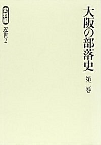 大坂の部落史 (第2卷) (單行本)