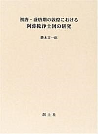 初唐·盛唐期の敦煌における阿彌陀淨土圖の硏究 (單行本)